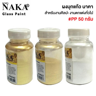 ผงสีมุก สีฝุ่นมุก ผงมุกสีทอง สีขาว 50g. NAKA Pigment Power (1 ขวด) [S24]