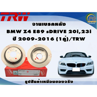 จานเบรคหลัง BMW Z4 E89 sDRIVE 20i,23i ปี 2009-2016 (1คู่)/TRW