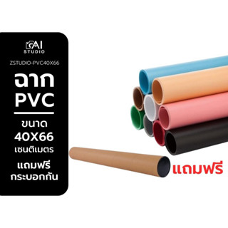 ฉาก PVC 40x66 cm  สำหรับถ่ายภาพสินค้า ฉากหลังสตูดิโอ กันน้ำ ไม่ขาดง่าย  ฉากถ่ายรูป ถ่ายภาพ ผิวกันน้ำ   📣แถมฟรีกระบอกกัน