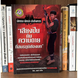 หนังสือมือสอง เสียงปืนกับความตายที่สมรภูมิช่องบก ผู้เขียน นนท์ นาวิน นักรบ นักฆ่า ล่าสังหาร