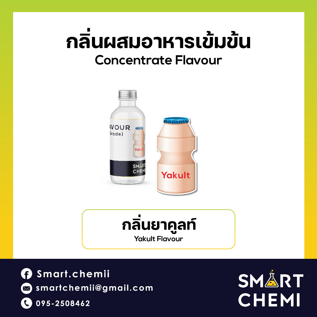 กลิ่นผสมอาหารเข้มข้น กลิ่นยาคูลท์ ( Yakult ) Flavour ละลายน้ำ ( Water Soluble ) 30 g, 100 g