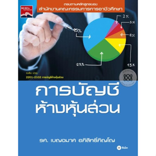 หนังสือการบัญชีห้างหุ้นส่วน