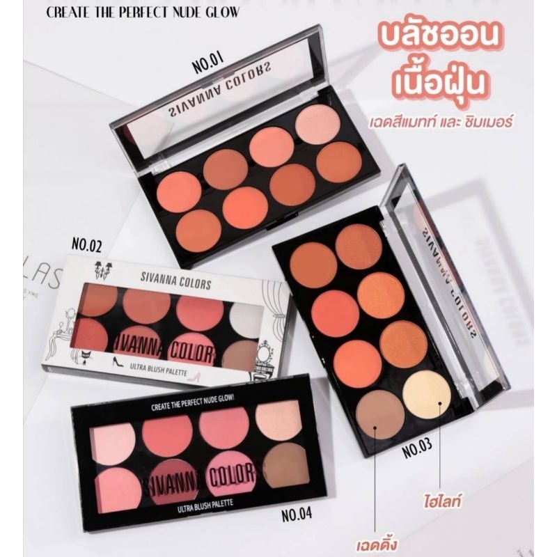 ส่งไว/แท้ (ซื้อในไลฟ์ลด30%)พาเลท บลัชออน ปัดแก้ม Sivanna Colors​ ​ULTRA BLUSH PALETT HF319 บลัชออน ไฮไลท์ เฉดดิ้ง 8เฉดสี