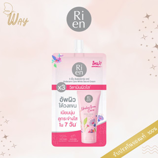 [ซอง] ริเอ็น อันเดอร์อาร์มแคร์ ไวท์ ซีเคร็ท ครีม 10 ก. Ri en Underarm Care White Secret Cream 10g