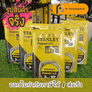 Stanley 33-231 ตลับเมตรPOWER LOCK 3 เมตร ราคา/ 1ชิ้น