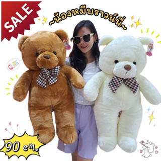 ตุ๊กตาหมี ตุ๊กตาหมีตัวใหญ่ ตุ๊กตาหมี Brownie Bear ขนาด 90 cm.