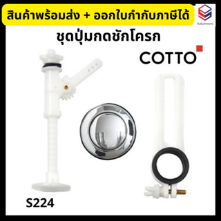 COTTO ชุดปุ่มกดชักโครก ชุดมือกด S224