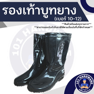 รองเท้าบูท รองเท้าบู๊ทกันน้ำ รองเท้าบู๊ทยาง บู๊ท rubber boots เบอร์ 10 - 12