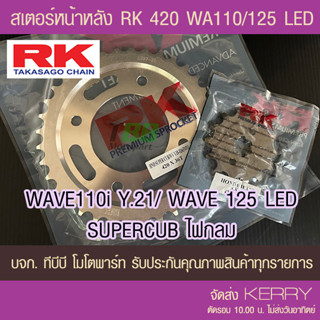 สเตอร์หน้าหลัง RK 420 WAVE125i/WAE110i ตัวไฟ LED ปี 21 ขึ้นไป/SUPERCUB ไฟกลม (❌ในชุดไม่รวมโซ่❌) ส่ง KERRY