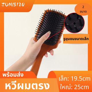 หวีผม หวีผมตรง แปรงหวีผม นวดดูแลรากผมเส้นผมหนังศรีษะ Brush (ไซด์ใหญ่)