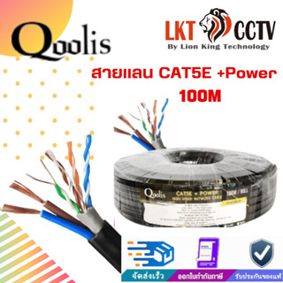 พร้อมส่ง!สายแลน CAT5E +Power 100m Qoolisสายต่อกล้องวงจรปิดใช้ใ้ด้ภายนอกและภายในราคาถูก