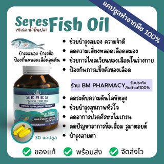 น้ำมันปลา Fish Oil 1200mg.+วิตามิน E 30 เม็ด บำรุงสมอง บำรุงข้อ ป้องกันหลอดเลือดอุดตัน Seres Fish Oil Hi- DHA EPA omega3