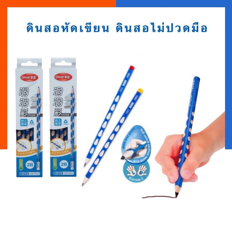 [ลดพิเศษ12ด้าม]ดินสอฝึกเขียน Grasp-2B ดินสอสามเหลี่ยมใช้ได้ทั้งคนถนัดซ้าย/ขวา ไม่ปวดมือ หัดเขียน Deli US.Station