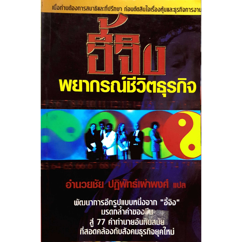 อี้จิง พยากรณ์ชีวิตธุรกิจ ****หนังสือมือ 1 สภาพ 80%**** จำหน่ายโดย ผศ. สุชาติ สุภาพ