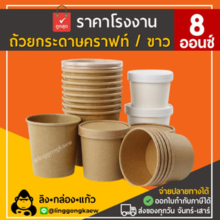 [50ใบพร้อมฝา] 8oz กระปุกคราฟท์ ถ้วยกระดาษ ขาว ไอศกรีม ซุป น้ำจิ้ม ฝากระดาษ/พลาสติก คราฟท์ linggongkaew