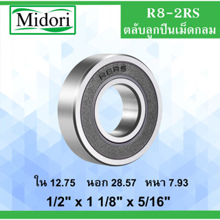 R8-2RS ตลับลูกปืนเม็ดกลม ฝายาง 2 ข้าง 1/2" x 1 1/8" x 5/16" ขนาด ใน 12.75 นอก 28.57 หนา 7.93 มม. Ball Bearingsinch  R8RS