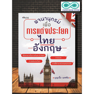 หนังสือ พจนานุกรมเพื่อการแต่งประโยคไทย - อังกฤษ : พจนานุกรม พจนานุกรมไทย-อังกฤษ พจนานุกรมไทย พจนานุกรมภาษาอังกฤษ
