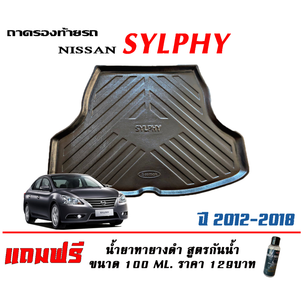 ถาดท้ายรถ ยกขอบ ตรงรุ่น Nissan Sylphy 2012-2018 ถาดท้ายรถ ถาดวางสัมภาระ (แถมเคลือบยางดำกันน้ำ)