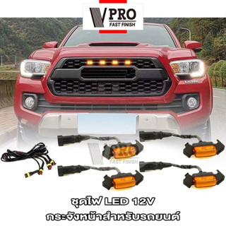 VPRO #VE57 กระจังหน้าสำหรับรถยนต์ 4ชิ้น!! ชุดไฟ LED 12V ชุดโคมไฟ for Toyota Tacoma 2016-2020 กระจังหน้าLED ไฟหน้ารถ  ^SA