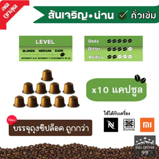 [9 บาท​/แคปซูล]​แคปซูล​กาแฟอาราบิก้าNAN ใช้กับเครื่อง Nespresso : Duchess : Xiaomi (10แคปซูล)
