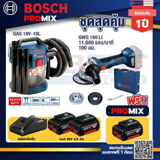 Bosch Promix	 GAS 18V-10L เครื่องดูดฝุ่นไร้สาย 18V. 10L.+GWS 180 LI เครื่องเจียรไร้สาย 4"  แบต Ah x2+แท่นชาร์จไว