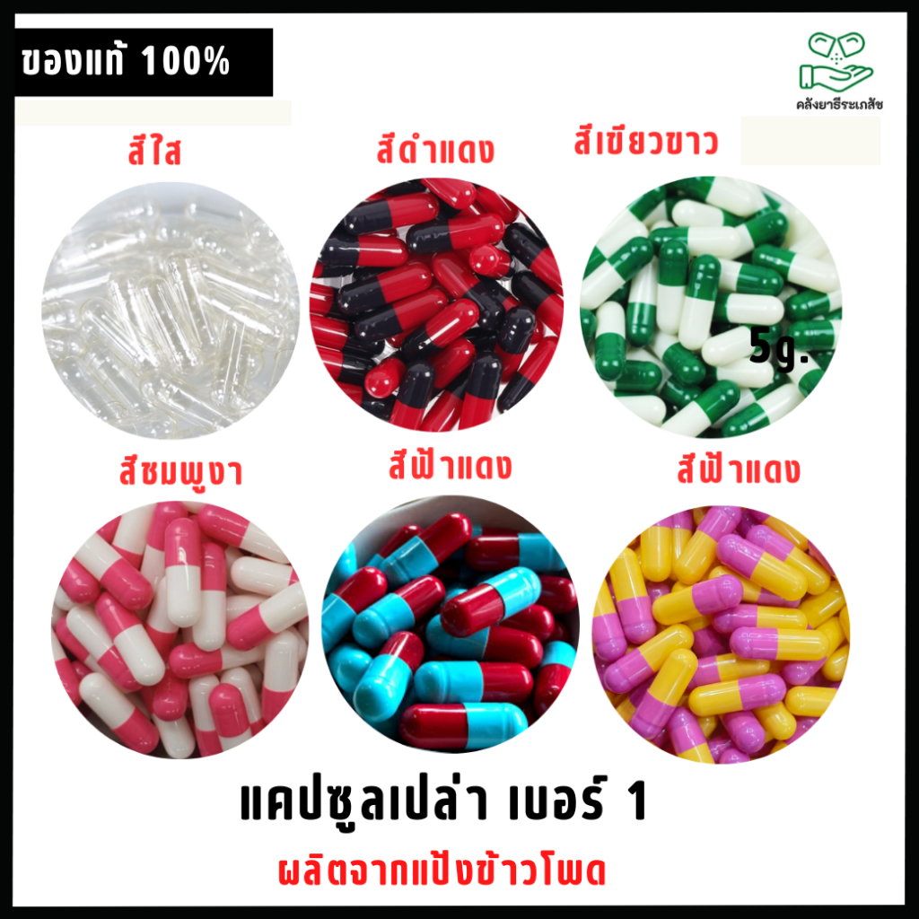 แคปซูลเปล่าหลายสี 100 แคปซูล เบอร์ 1 ขนาด 250 mg ทำมาจากแป้งข้าวโพด