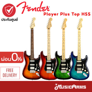 Fender Player Stratocaster Plus Top HSS กีตาร์ไฟฟ้า รับประกันศูนย์ Music Arms