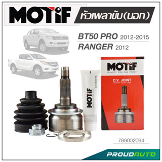 MOTIF หัวเพลาขับ (นอก) BT50 PRO 2012-2015 /  RANGER 2012