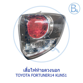 **อะไหล่แท้** เสื้อไฟท้าย ดวงนอก TOYOTA FORTUNER14 KUN51