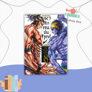 หนังสือ มหาศึกคนชนเทพ เล่ม 8  #คนชนเทพ #มหาศึกคนชนเทพ