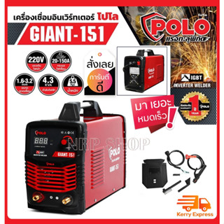 เครื่องเชื่อมอินเวอร์เตอร์ POLO รุ่น GIANT-151 รุ่นงานหนัก เชื่อมดี เชื่อมแรง ทนทาน นานปี