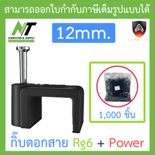 Apollo Cable Clip กิ๊บตอกสาย USE for Rg6 + Power ขนาด 12mm. (1 แพ็ค บรรจุ 1,000 ชิ้น) - สีดำ BY N.T Computer