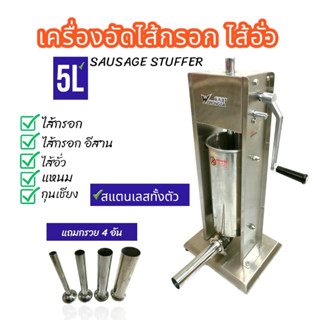 เครื่องอัดไส้กรอก STAINLESS ชนิดมือหมุน มีให้เลือก 3 ขนาด  (ขนาด 5 ลิตร 7 ลิตร 10 ลิตร)