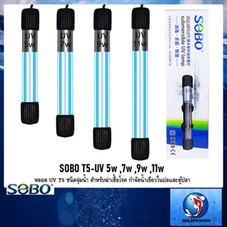 SOBO T5-UV 5w ,7w ,9w ,11w(หลอด UV T5 ชนิดจุ่มน้ำ สำหรับฆ่าเชื้อโรค กำจัดน้ำเขียวในบ่อและตู้ปลา)