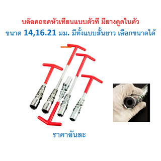 SKU-G068 บล๊อคถอดหัวเทียนแบบตัวที มียางดูดในตัว ขนาด 14,16.21 มม. มีทั้งแบบสั้นยาว เลือกขนาดได้