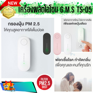 เครื่องผลิตโอโซน G.M.S TS-05 ปล่อยไอออนประจุลบดักจับ PM2.5 ฟอกเชื่อโรค กำจัดกลิ่น