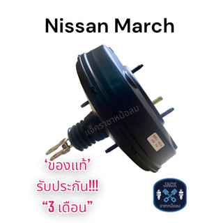 หม้อลมเบรค Nissan March / นิสสัน มาร์ช ของแท้ งานญี่ปุ่น  ประกัน 3 เดือน