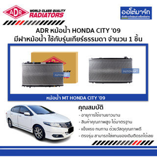 ADR หม้อน้ำ MT HONDA CITY 09 , FREED 1.5, JAZZ 08 มีฝาหม้อน้ำ 3211-1049C จำนวน 1 ชิ้น