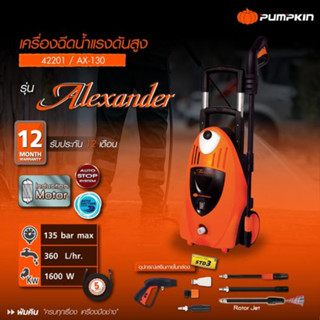 เครื่องฉีดน้ำแรงดันสูง PUMPKIN ALEXANDER 130 bar AX-130 ( 42201 ) Induction Motor เครื่องฉีดน้ำ ล้างรถ ล้างแอร์