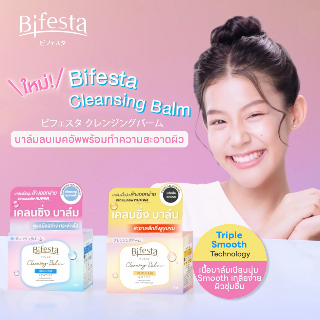 Bifesta Cleansing Balm Deep Clear บาล์มเนื้อนุ่ม สูตรทำความสะอาดขั้นสุด จากบิเฟสต้าขนาด90g