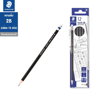 ดินสอดำ ดินสอ2B ดินสอทำข้อสอบ Staedtler รุ่น Mark-2B ดินสอ2B 12แท่ง