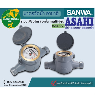 SANWA ASAHI มาตรวัดนํ้า อาซาฮี ขนาด 1/2" ระบบเฟืองจักรสองชั้น multi-jet