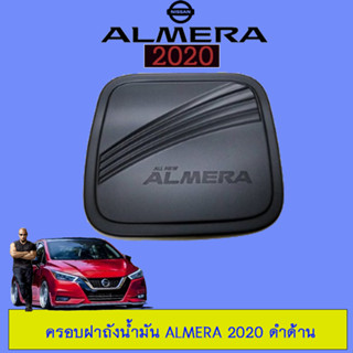 ครอบฝาถังน้ำมัน/กันรอยฝาถังน้ำมัน Nissan Almera 2020 นิสสัน อัลเมร่า 2020 ดำด้าน