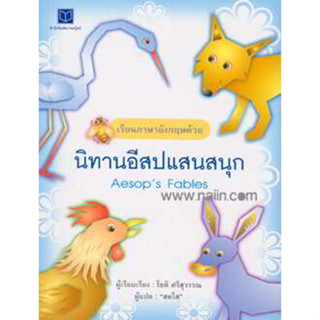 สนพ.สถาพรบุ๊คส์ หนังสือเด็ก เรียนภาษาอังกฤษด้วยนิทานอีสปแสนสนุก โดย โชติ ศรีสุวรรณ สนพ.สถาพรบุ๊คส์ 4สีทั้งเล่ม พร้อมส่ง