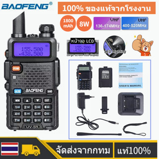 🚀ส่งจากไทย🚀วิทยุสื่อสาร icom BAOFENG วิทยุสื่อสารคู่ วอวิทยุสื่อสาร 136-174/400-520MHz 8w กันน้ำและทนทาน walkie talkie