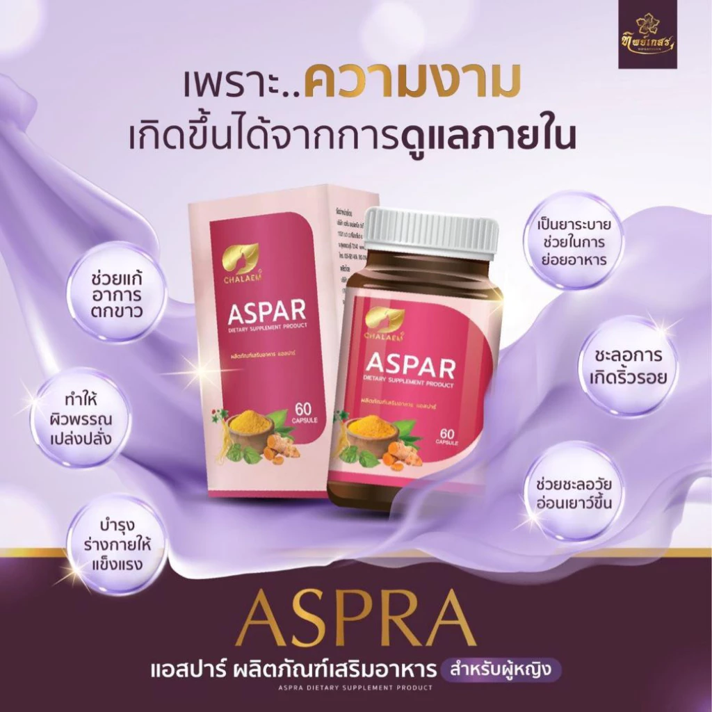 ASPAR แอสปาร์ อาหารเสริมผู้หญิง ดูแลสุขภาพจากภายใน ผิวสดใส 60 แคปซูล