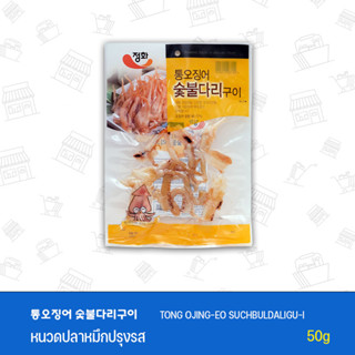 หนวดปลาหมึกปรุงรส TONG OJING-EO SUCHBULDALIGU-I 통오징어 숯불다리구이