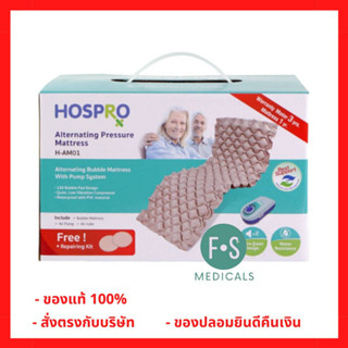 ล็อตใหม่!! HOSPRO ที่นอนลมแบบรังผึ้ง รุ่น H-AM01 เพื่อสุขภาพ ช่วยลดแรงกดทับ ทนทาน (1 ชุด) P-6271