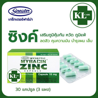 Mybacin Zinc มายบาซิน ซิงค์ เสริมภูมิคุ้มกัน ป้องกันไวรัส แก้หวัด ลดการอักเสบ บำรุงผิว ผม เล็บ เกร๊ทเตอร์ 30 แคปซูล