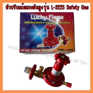 Lucky flame หัวปรับแก๊สแรงดันสูง รุ่น L-322S Safety Gas ใช้คู่กับเตาแม่ค้าแรงดันสูง